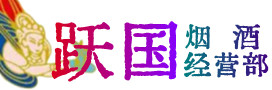北京市大兴烟酒回收:茅台酒,酒瓶,洋酒,名酒,冬虫夏草,老酒,北京市大兴跃国烟酒经营部