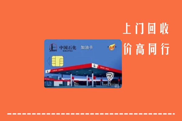 北京市大兴回收加油卡