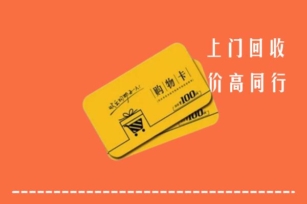 北京市大兴回收购物卡